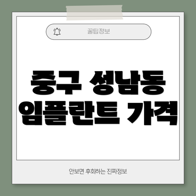중구 성남동 임플란트 가격