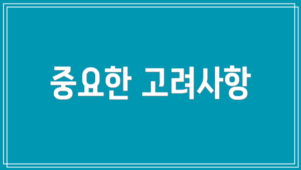 중요한 고려사항