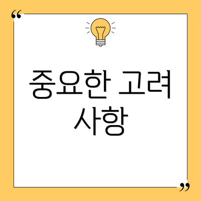 중요한 고려 사항