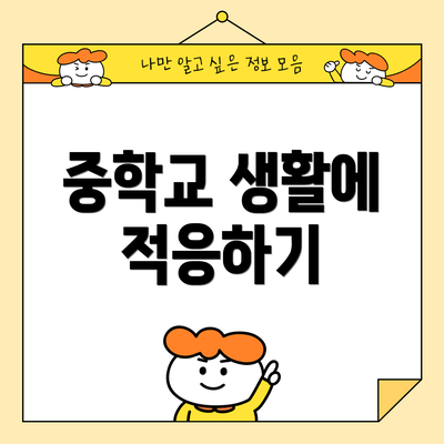 중학교 생활에 적응하기