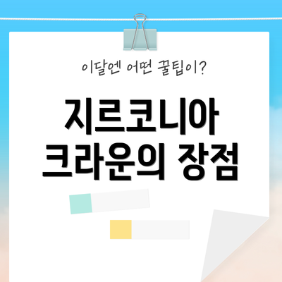 지르코니아 크라운의 장점