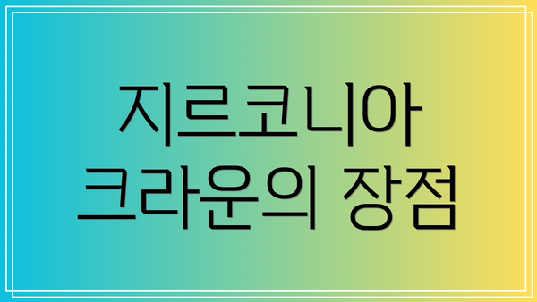 지르코니아 크라운의 장점