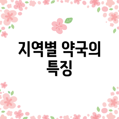 지역별 약국의 특징