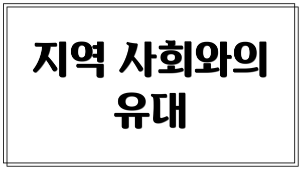 지역 사회와의 유대