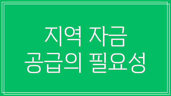 지역 자금 공급의 필요성