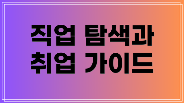 직업 탐색과 취업 가이드