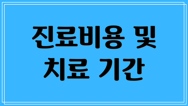 진료비용 및 치료 기간
