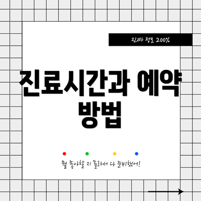 진료시간과 예약 방법