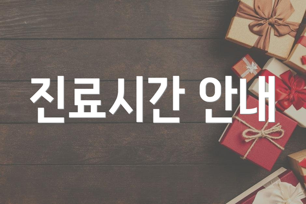진료시간 안내