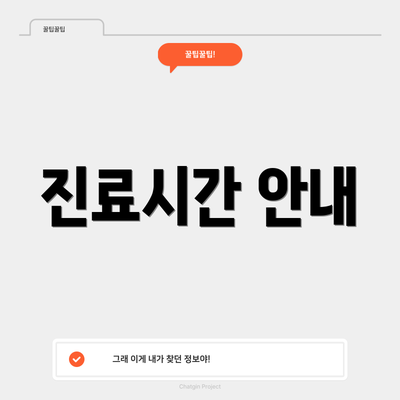 진료시간 안내