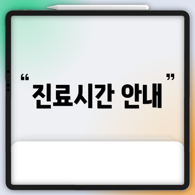 진료시간 안내