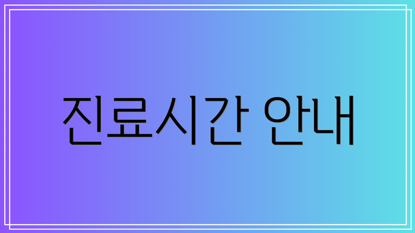진료시간 안내
