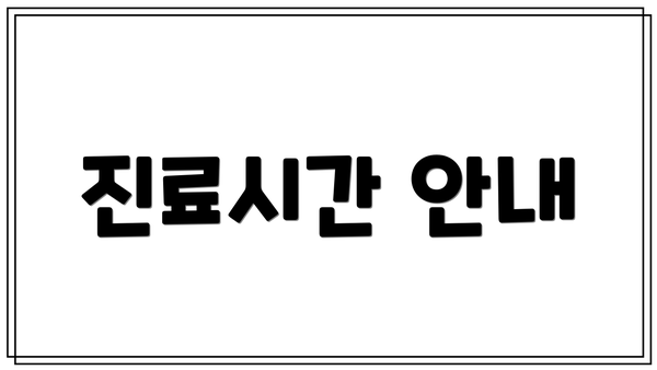 진료시간 안내
