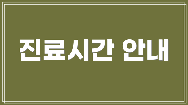 진료시간 안내
