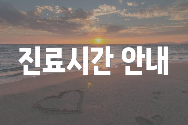 진료시간 안내