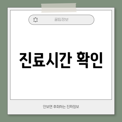 진료시간 확인
