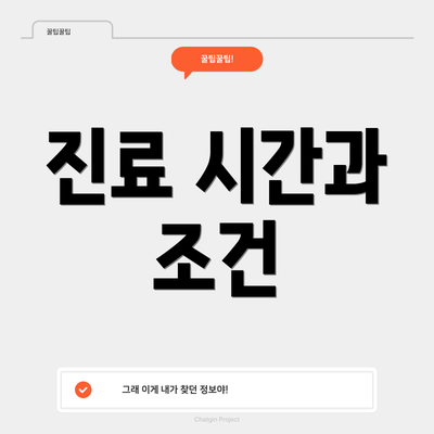 진료 시간과 조건