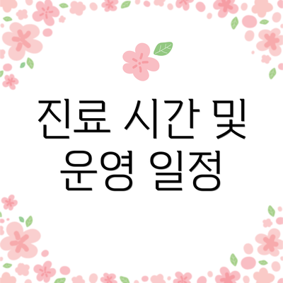 진료 시간 및 운영 일정