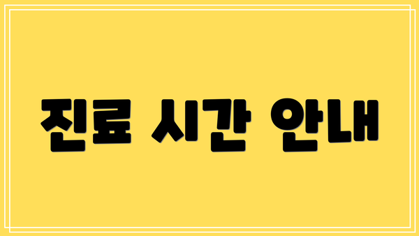 진료 시간 안내