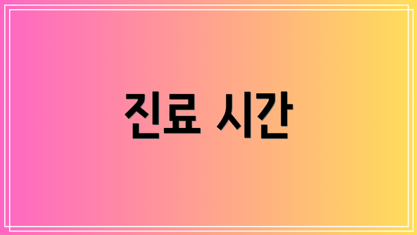 진료 시간