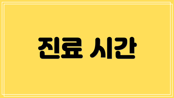 진료 시간