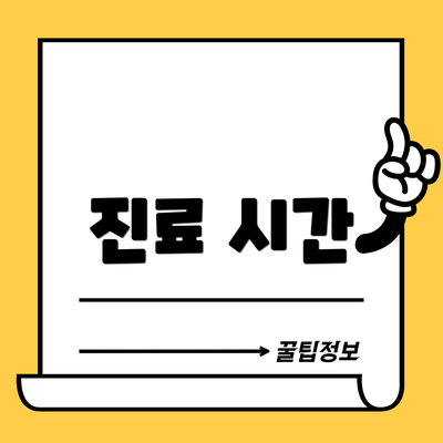 진료 시간