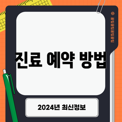 진료 예약 방법