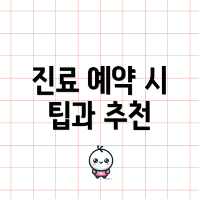 진료 예약 시 팁과 추천