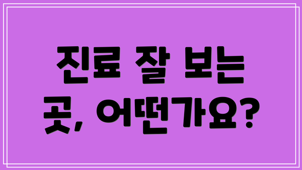 진료 잘 보는 곳, 어떤가요?