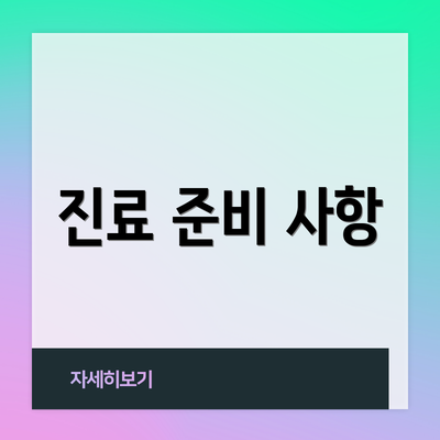 진료 준비 사항