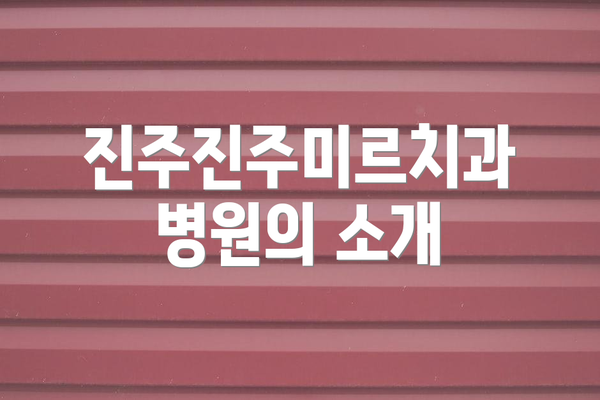 진주진주미르치과병원의 소개