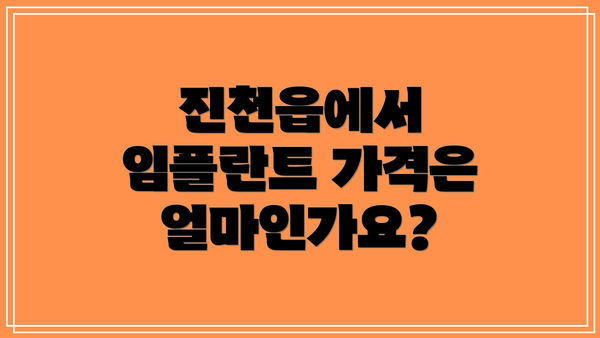진천읍에서 임플란트 가격은 얼마인가요?
