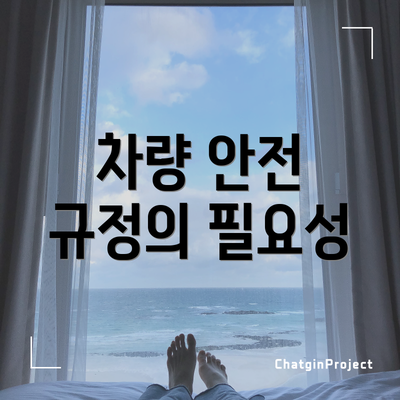 차량 안전 규정의 필요성