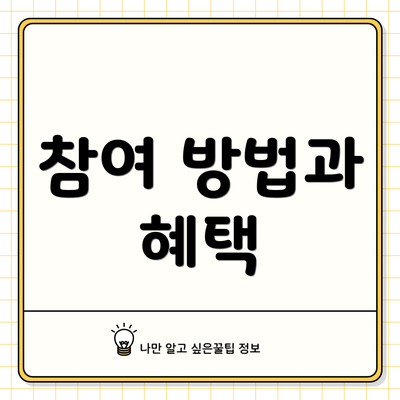 참여 방법과 혜택