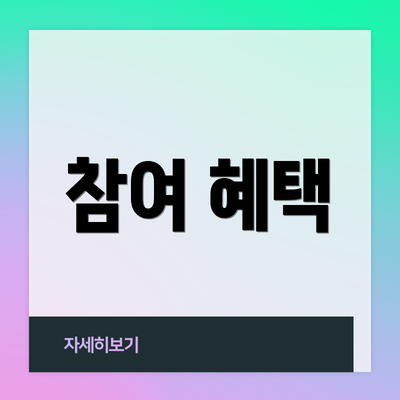 참여 혜택