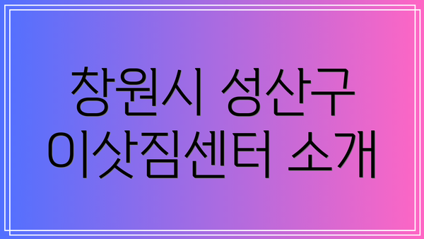 창원시 성산구 이삿짐센터 소개