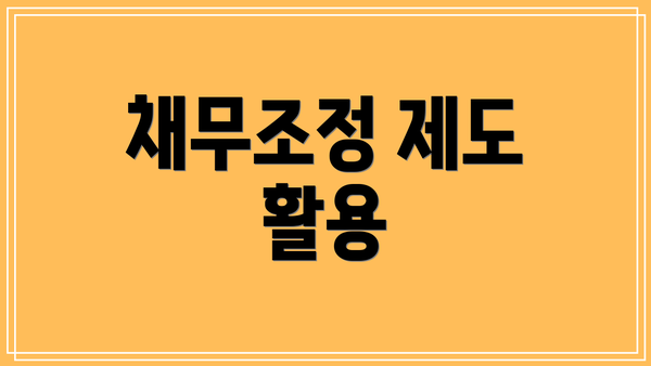 채무조정 제도 활용