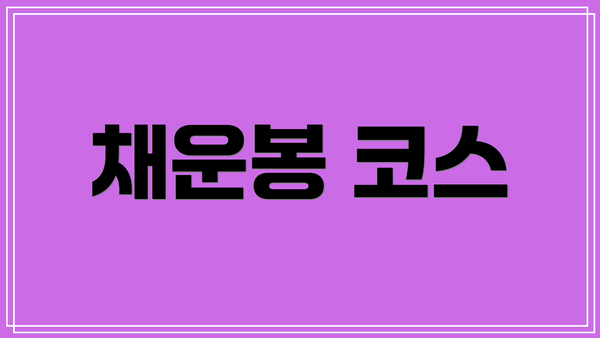 채운봉 코스