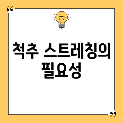 척추 스트레칭의 필요성