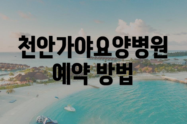 천안가야요양병원 예약 방법