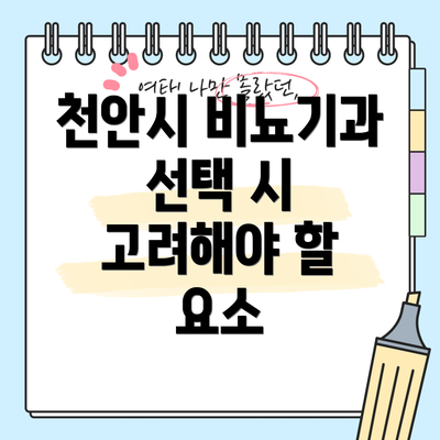 천안시 비뇨기과 선택 시 고려해야 할 요소