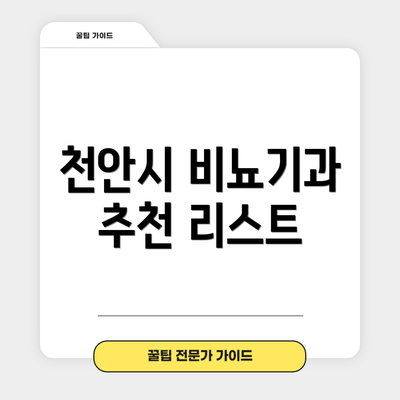천안시 비뇨기과 추천 리스트
