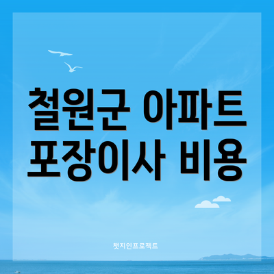 철원군 아파트 포장이사 비용