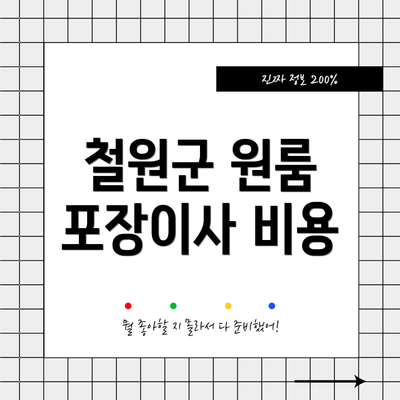 철원군 원룸 포장이사 비용