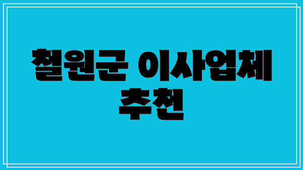 철원군 이사업체 추천