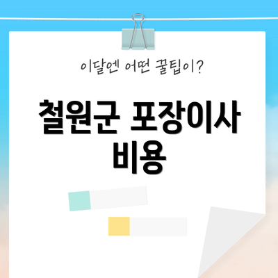 철원군 포장이사 비용
