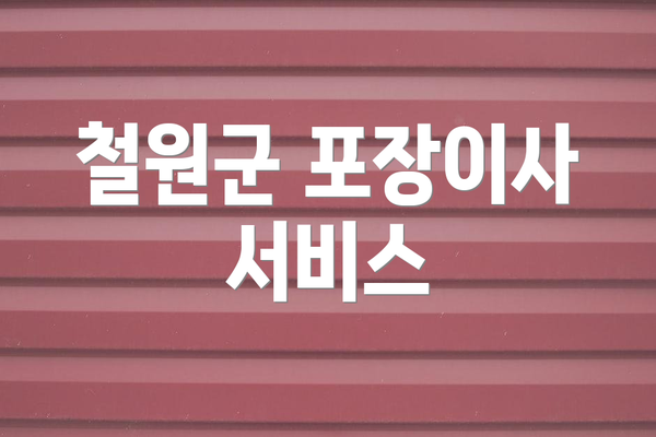 철원군 포장이사 서비스