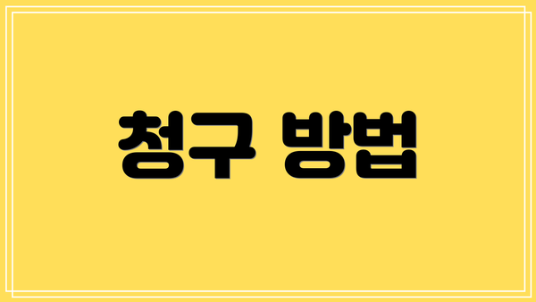 청구 방법