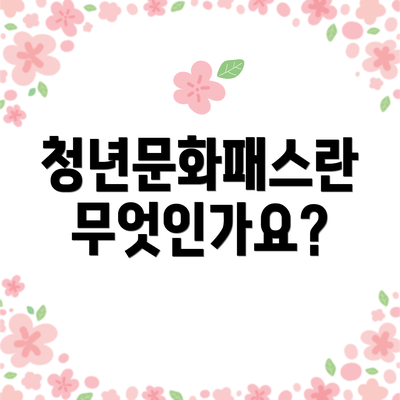 청년문화패스란 무엇인가요?