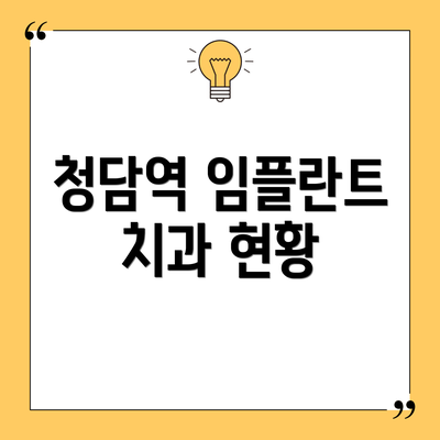 청담역 임플란트 치과 현황